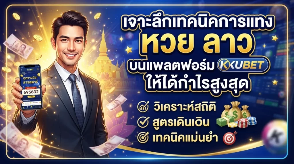 เจาะลึกเทคนิคการแทง หวย ลาว บนแพลตฟอร์ม kubet ให้ได้กำไรสูงสุด