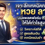 เจาะลึกเทคนิคการแทง หวย ลาว บนแพลตฟอร์ม kubet ให้ได้กำไรสูงสุด