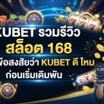 KUBET รวมรีวิว สล็อต 168 และไขข้อสงสัยว่า kubet ดี ไหม ก่อนเริ่มเดิมพัน