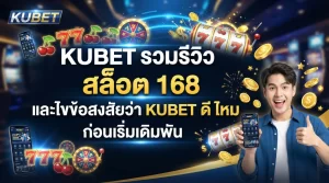 KUBET รวมรีวิว สล็อต 168 และไขข้อสงสัยว่า kubet ดี ไหม ก่อนเริ่มเดิมพัน