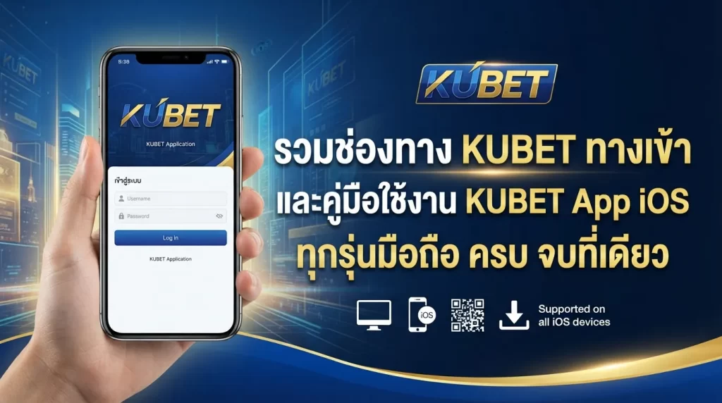 รวมช่องทาง kubet ทาง เข้า ของเว็บ KUBET และคู่มือการใช้งานผ่าน kubet app ios สำหรับมือถือทุกรุ่น