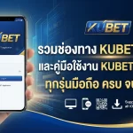 รวมช่องทาง kubet ทาง เข้า ของเว็บ KUBET และคู่มือการใช้งานผ่าน kubet app ios สำหรับมือถือทุกรุ่น