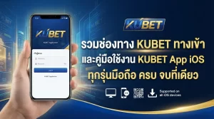 รวมช่องทาง kubet ทาง เข้า ของเว็บ KUBET และคู่มือการใช้งานผ่าน kubet app ios สำหรับมือถือทุกรุ่น