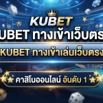 KUBET ทางเข้าเล่นเว็บตรง คาสิโนออนไลน์ อันดับ 1