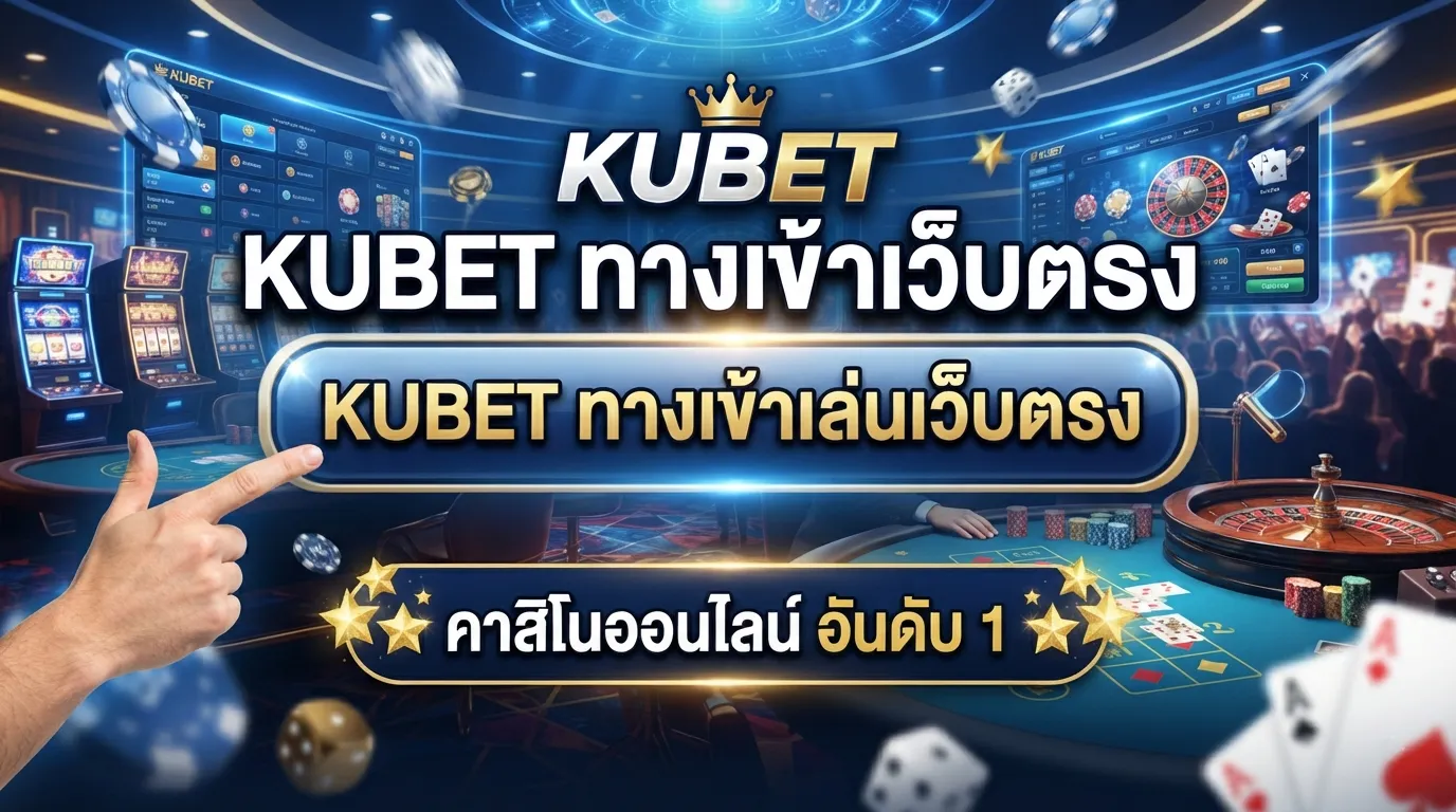 KUBET ทางเข้าเล่นเว็บตรง คาสิโนออนไลน์ อันดับ 1