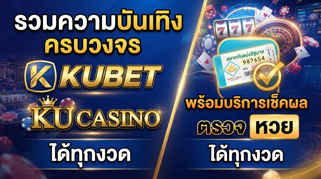 รวมความบันเทิงครบวงจร KUBET และ ku casino พร้อมบริการเช็คผล ตรวจ หวย ได้ทุกงวด