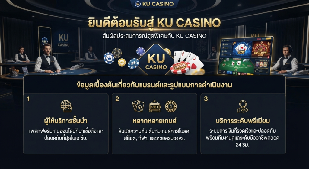 สัมผัสประสบการณ์สุดพิเศษกับ ku casino