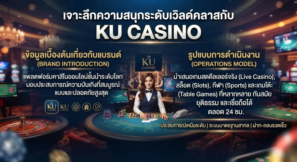 เจาะลึกความสนุกระดับเวิลด์คลาสกับ ku casino