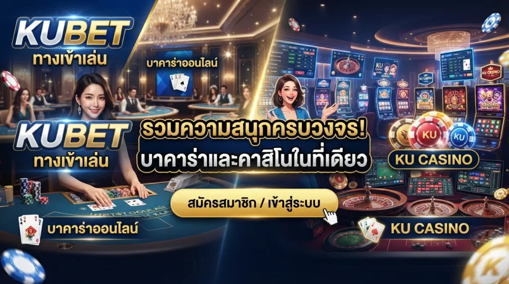 ทางเข้าเล่น KUBET รวมความสนุกของ ku casino และ เว็บ บา คา ร่า ไว้ในที่เดียว