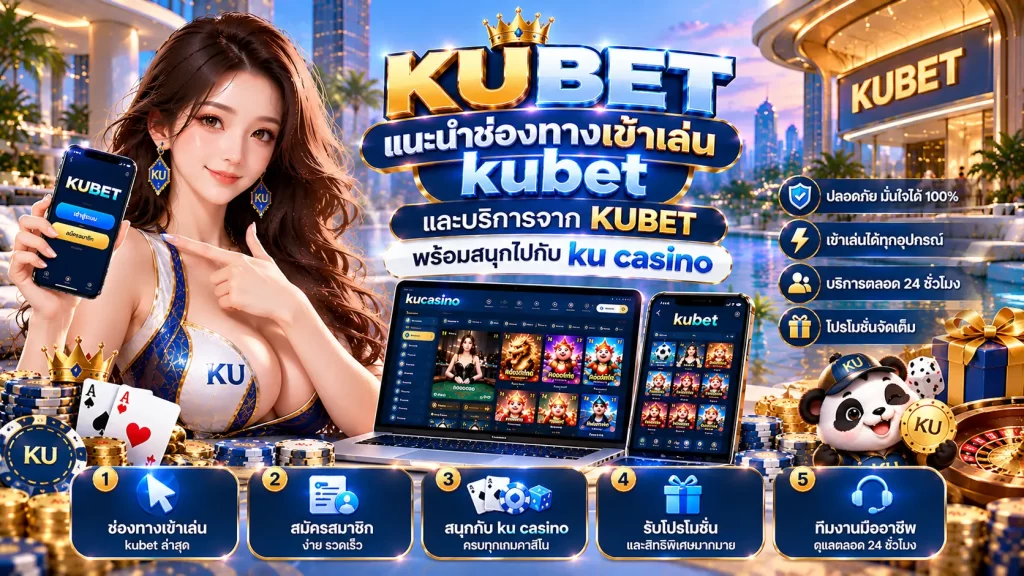 แนะนำช่องทางเข้าเล่น kubet และบริการจาก KUBET พร้อมสนุกไปกับ ku casino