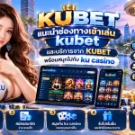 แนะนำช่องทางเข้าเล่น kubet และบริการจาก KUBET พร้อมสนุกไปกับ ku casino