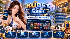 แนะนำช่องทางเข้าเล่น kubet และบริการจาก KUBET พร้อมสนุกไปกับ ku casino