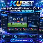 เกม ยู ฟ่า ยอดฮิตเล่นผ่าน เว็บ ku บนระบบของ kucasino
