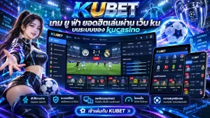 เกม ยู ฟ่า ยอดฮิตเล่นผ่าน เว็บ ku บนระบบของ kucasino
