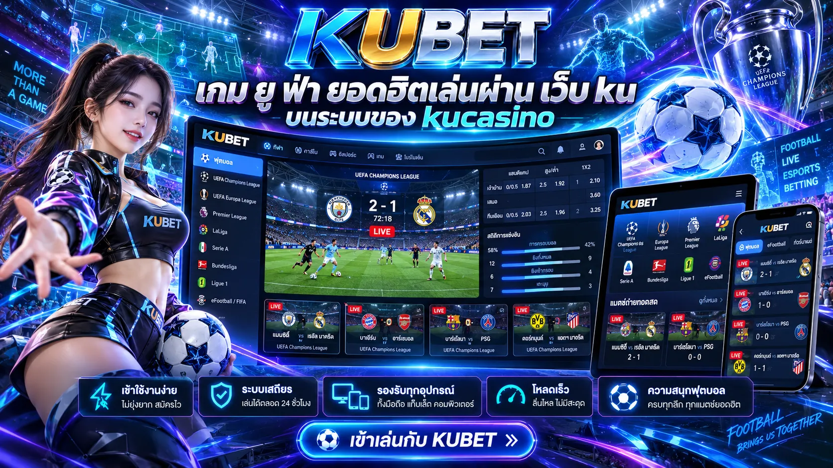 เกม ยู ฟ่า ยอดฮิตเล่นผ่าน เว็บ ku บนระบบของ kucasino