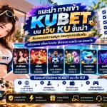 แนะนำ ทาง เข้า kubet บน เว็บ ku ชั้นนำ ที่รวบรวมความสนุก พร้อมระบบ สล็อต โยก เงิน ได้ สะดวก รวดเร็ว และปลอดภัย